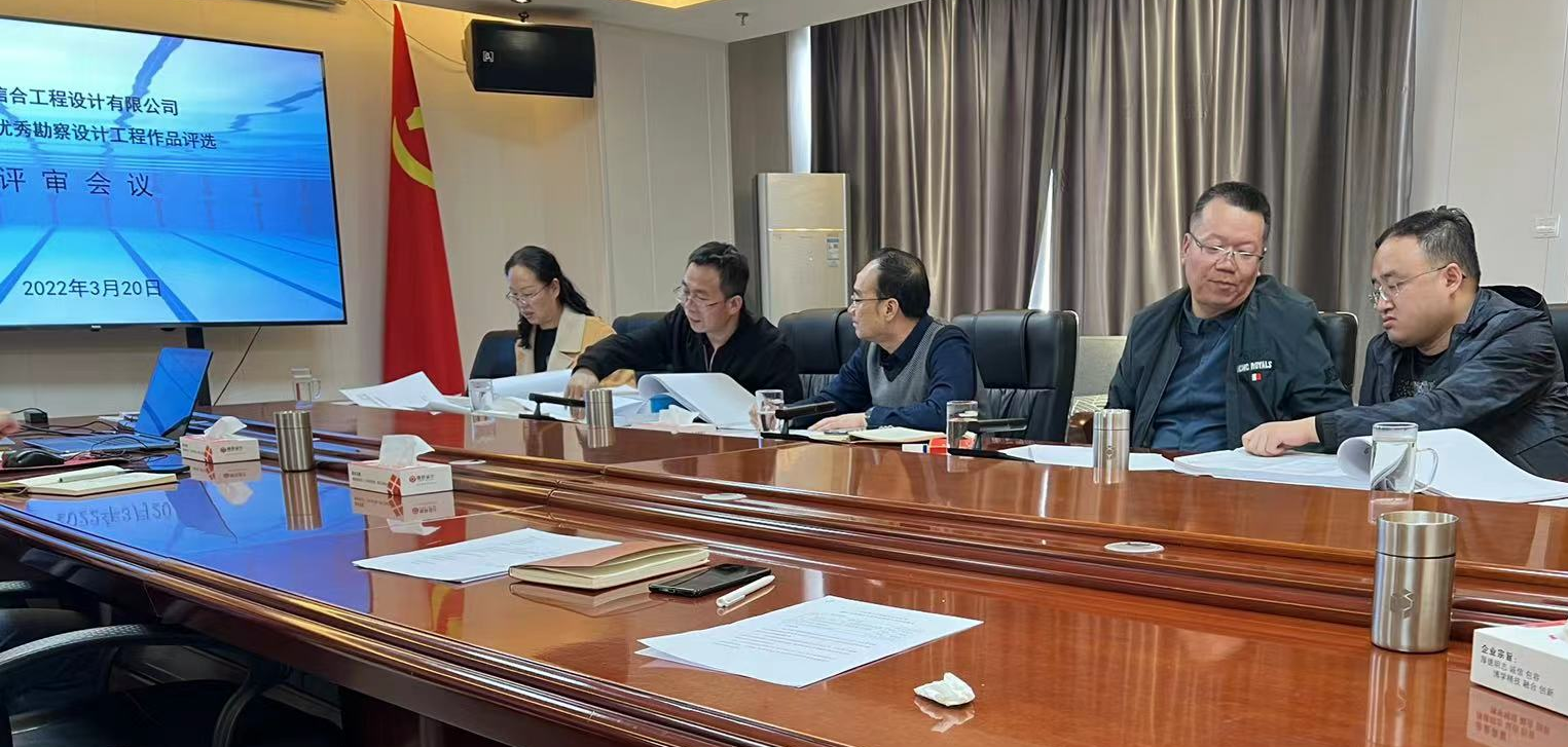 2021年度優(yōu)秀勘察設(shè)計(jì)工程作品評(píng)選評(píng)審會(huì)議
