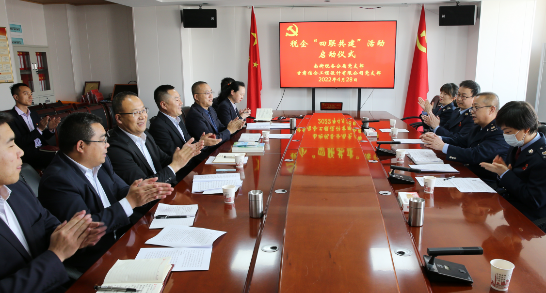 南街稅務分局黨支部與甘肅信合工程設(shè)計有限公司黨支部開展稅企“四聯(lián)共建”活動啟動儀式