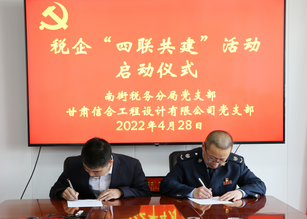 南街稅務分局黨支部與甘肅信合工程設(shè)計有限公司黨支部開展稅企“四聯(lián)共建”活動啟動儀式