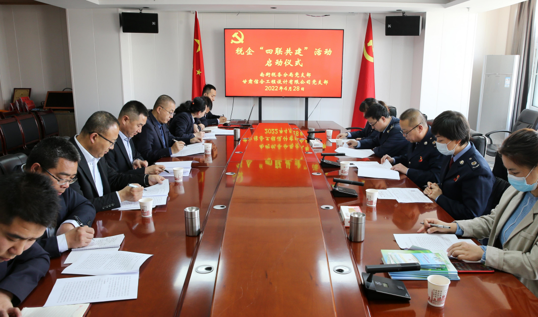 南街稅務分局黨支部與甘肅信合工程設(shè)計有限公司黨支部開展稅企“四聯(lián)共建”活動啟動儀式