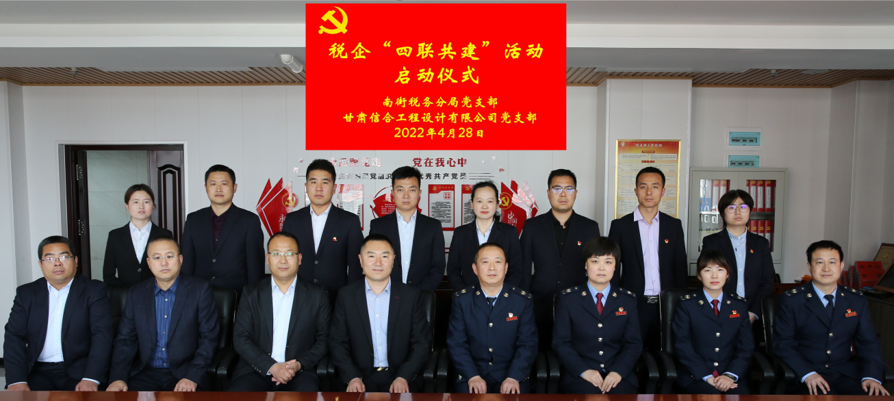 南街稅務分局黨支部與甘肅信合工程設(shè)計有限公司黨支部開展稅企“四聯(lián)共建”活動啟動儀式